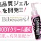 脚やせジェルの効果がヤバイ！あいにゃんがスリミングジェルbibeeeee(バイビー)の口コミを公開！